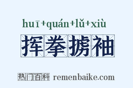 挥拳掳袖是什么意思的图片